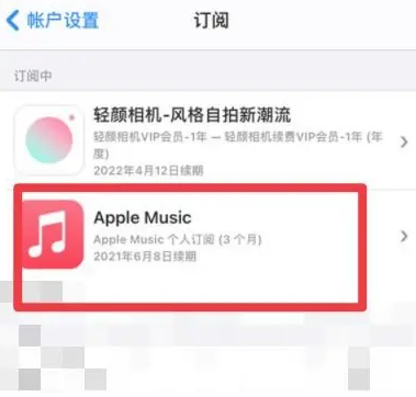 尚志apple维修店分享Apple Music怎么取消自动收费