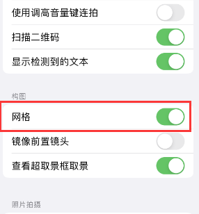 尚志苹果手机维修网点分享iPhone如何开启九宫格构图功能 