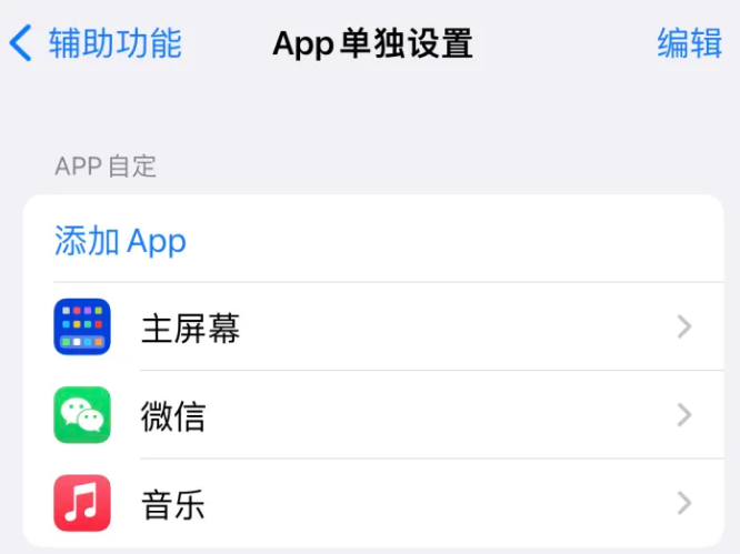 尚志苹果14服务点分享iPhone14如何单独设置App 