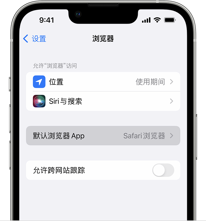 尚志苹果维修服务分享如何在iPhone上设置默认浏览器 