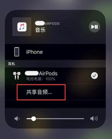 尚志苹果14音频维修点分享iPhone14音频共享设置方法 