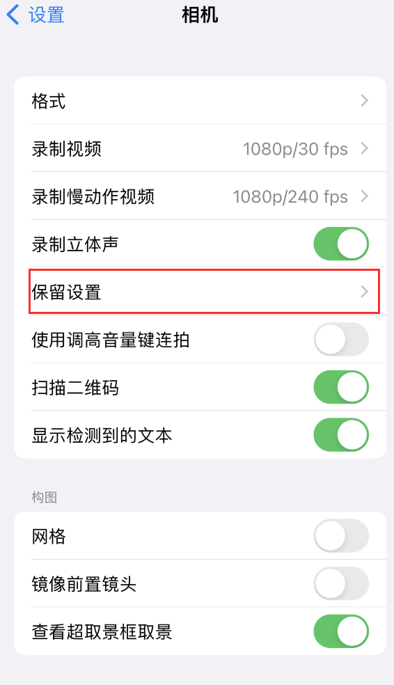 尚志苹果14维修分享如何在iPhone 14 机型中保留拍照设置 