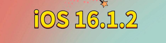 尚志苹果手机维修分享iOS 16.1.2正式版更新内容及升级方法 