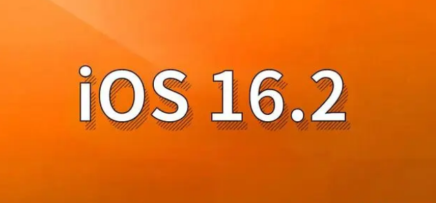 尚志苹果手机维修分享哪些机型建议升级到iOS 16.2版本 