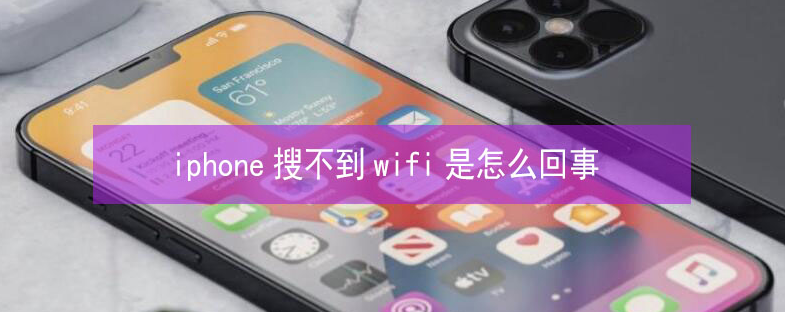 尚志苹果13维修分享iPhone13搜索不到wifi怎么办 